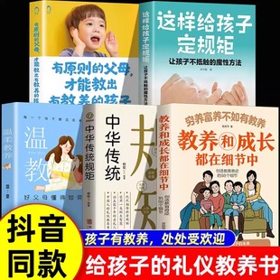 小孩基本礼仪典故5 穷养富养不如有教养正版 中华传统规矩教养和成长都在细节中给孩子 教养之书 12岁中国现代亲子读物BBTS