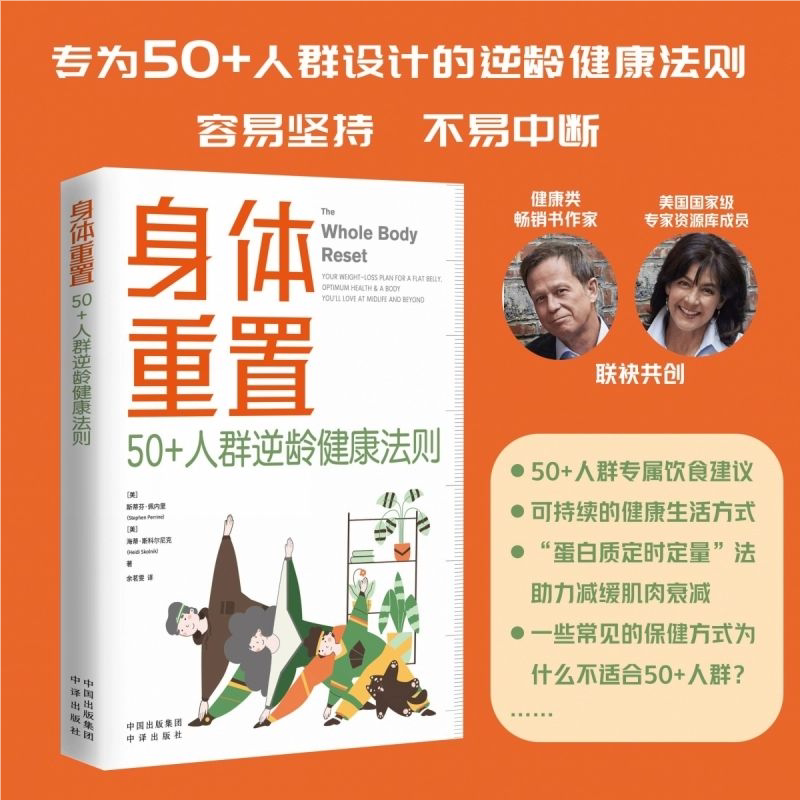【官方正版】身体重置斯蒂芬佩内里 专为50+人群设计的 逆龄健康法则+逆龄大脑不易中断容易坚持不需要节食也没有禁食期书籍SSWH - 实物图