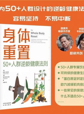 【官方正版】身体重置 专为50+人群设计的 逆龄健康法则+逆龄大脑不易中断容易坚持不需要节食也没有禁食期不涉及饮食热量限制SSWH