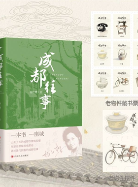 【官方正版】成都往事 还原老成都市井生活中真实的万物众生相 成都作家杨红樱用情用力写拿得起放得下想得开的成都人SSWH