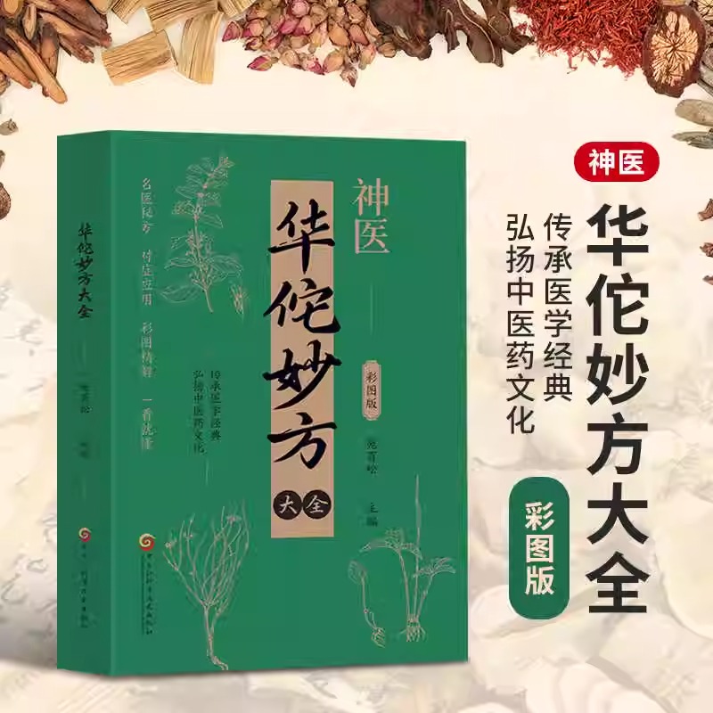 正版】华佗妙方大全彩图版正版书籍传承医学经典弘扬中医药文化常见病中医处方手册中草药抓配图谱对症处方大全书家庭医保健生MZSX