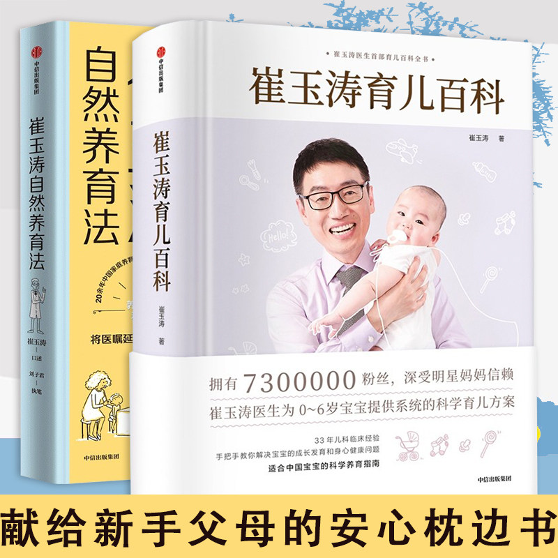 崔玉涛育儿百科+崔玉涛自然养育全套两册家庭自然养育法养育男孩女孩图解育儿法宝百科全书胎教宝宝辅食教程 幼儿健康新生儿护理DD