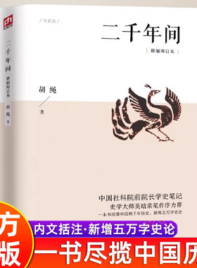 认准正版】二千年间中国社科院前院长学史笔记一本书读懂中国两千年历史新增五万字史论打破传统研究视角鸟瞰中国历史纵剖面SSWH