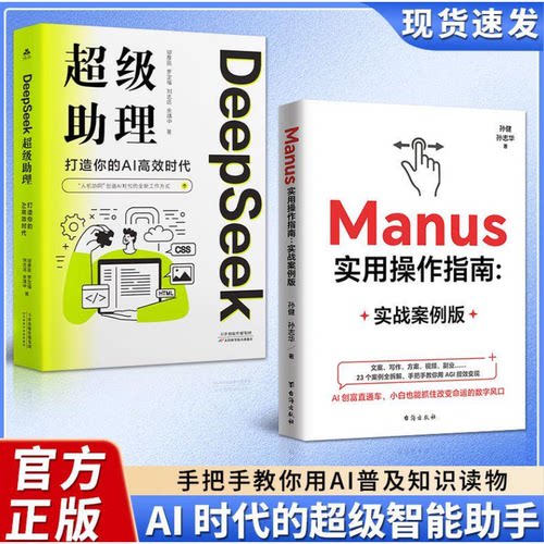 【官方正版】Manus实用操作指南+DeepSeek 超级助理 从入门到精通零基础实操案例精创模板手把手教你用AI学会提问deepseek  DFWL
