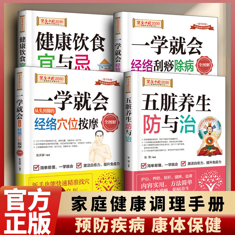 【官方正版 】一学就会经络刮痧除病+经络穴位按摩+健康饮食宜与忌+五脏养生防与治全套四册健康中国家庭养生丛书预防疾病书DFWL
