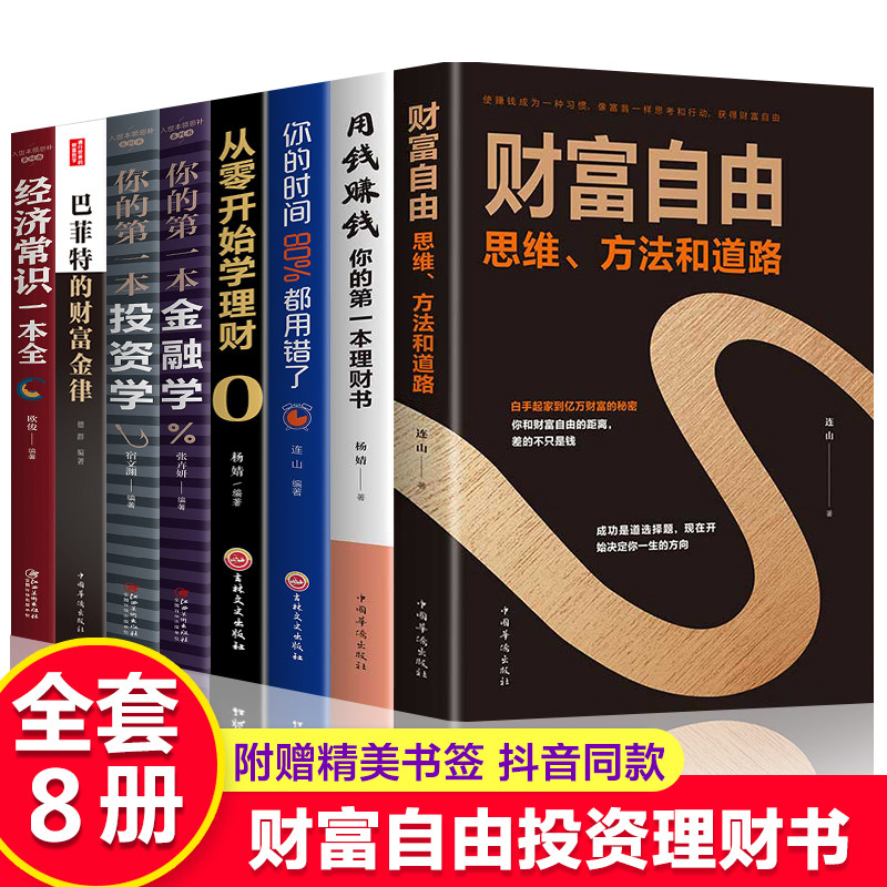 全套8册财富自由用钱赚钱从零开始学理财你的时间80%都用错了巴菲特的财富金律投资学金融学经济学常识书投资理财书籍入门基础正版