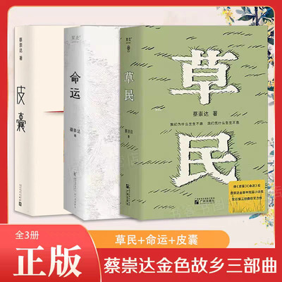 我人生ZUI开始的好朋友+皮囊+草民+命运蔡崇达小说散文集 闽南沿海小镇几代人的人生故事当代文学小说籍长篇小说蔡崇达2024新作DD