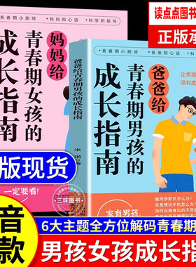 【抖音同款】爸爸妈妈给青春期男孩女孩的成长指南手册漫画版父母送给儿子女儿身心枕边书私房书秘密书性教育书你该如何保护自己TK