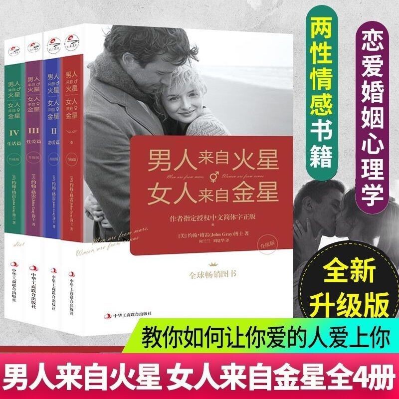 【官方正版】全套4册升级版 男人来自火星女人来自金星  两性情感畅销全集夫妻相处 约会婚恋心理学积极恋爱学书 如何经营婚姻KBCT