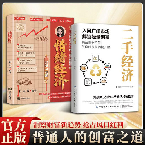 认准正版】二手经济+情绪经济正版2册颠覆认知的新时代财富密码普通人赚钱创富万亿级红利洞察财富新趋势抢占风口AI发掘隐形利润