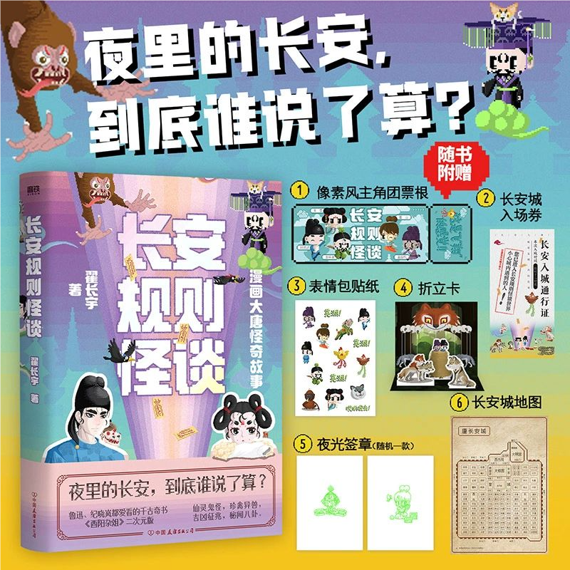 【官方正版】漫画大唐怪奇故事 漫画书籍 二次元像素风动画 大唐怪奇笔记全新力作 唐宋历史知识科普长安的荔枝李白翟长宇 著SSWH