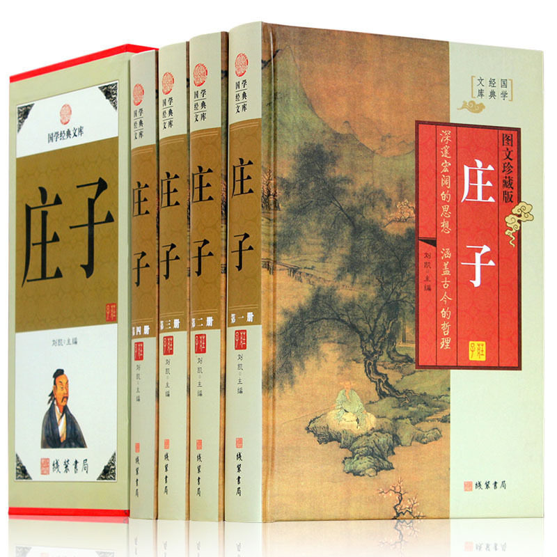 庄子 4卷  庄子大全集 文白对照 原文 白话译文心得 国学藏书文库 哲学图书书籍 中华线装书局 正版包邮怎么样,好用不?