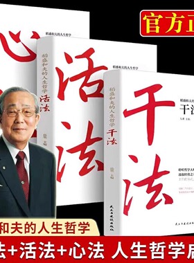 全3册干法活法心法 成功励志 稻盛和夫人生哲学启示迅速提高管理团队的能力 改变无数人命运的心灵企业管理市场营销思考致富KBCT