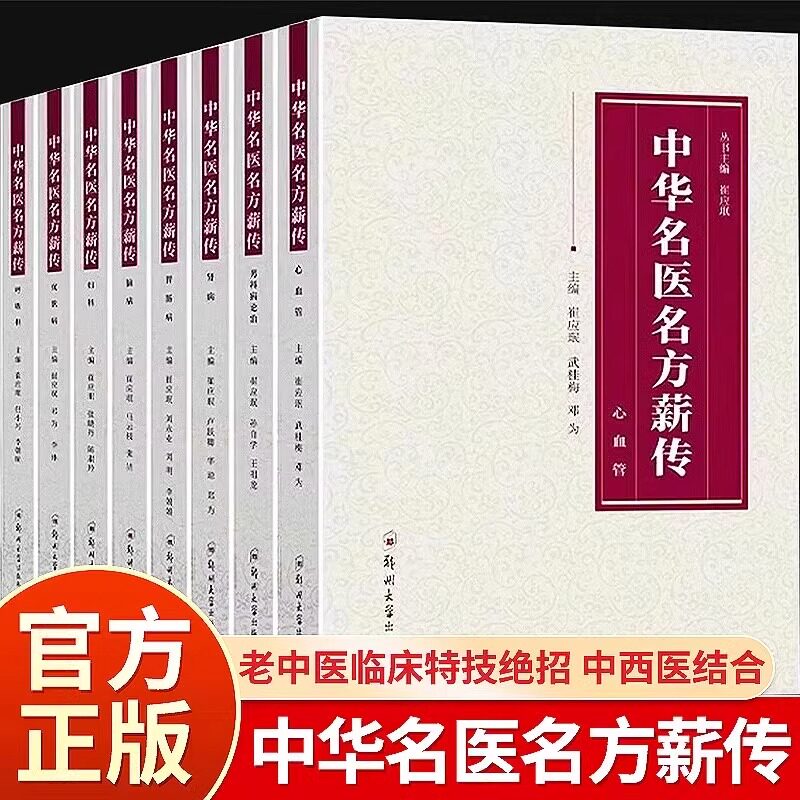 正版中华名医名方薪传全套8册 脑病肾病妇科病呼吸病心血管疾病胃肠病皮肤病男科病论治临床特技危重症疑难杂症中医入门自学书JXWH