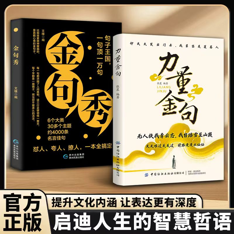 【正版2册】金句秀+力量金句受益一生的经典一句顶万句名人名言一句话点亮人生提升文化内涵让表达更有深度启迪人生的智慧哲语DFWL