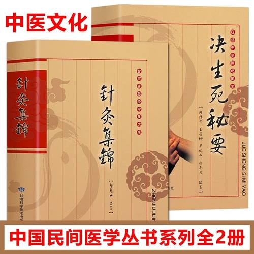 正版2册】针灸集锦+决生死秘要 郑魁山原著正版名老中医经络针灸疗法针灸临床治疗理论腑脏辩证诊疗常见医案医宗中医入门书籍WFTX