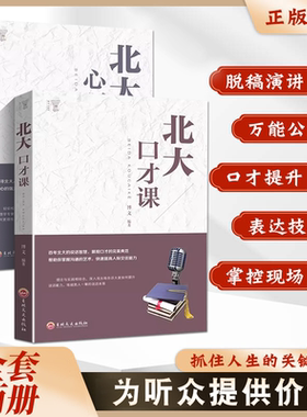 正版2册 北大口才课+心理课 开口就让人喜欢训练与沟通技巧演讲与口才书高情商聊天术说话技巧的艺术提升不尴尬社交沟通心理学KBCT