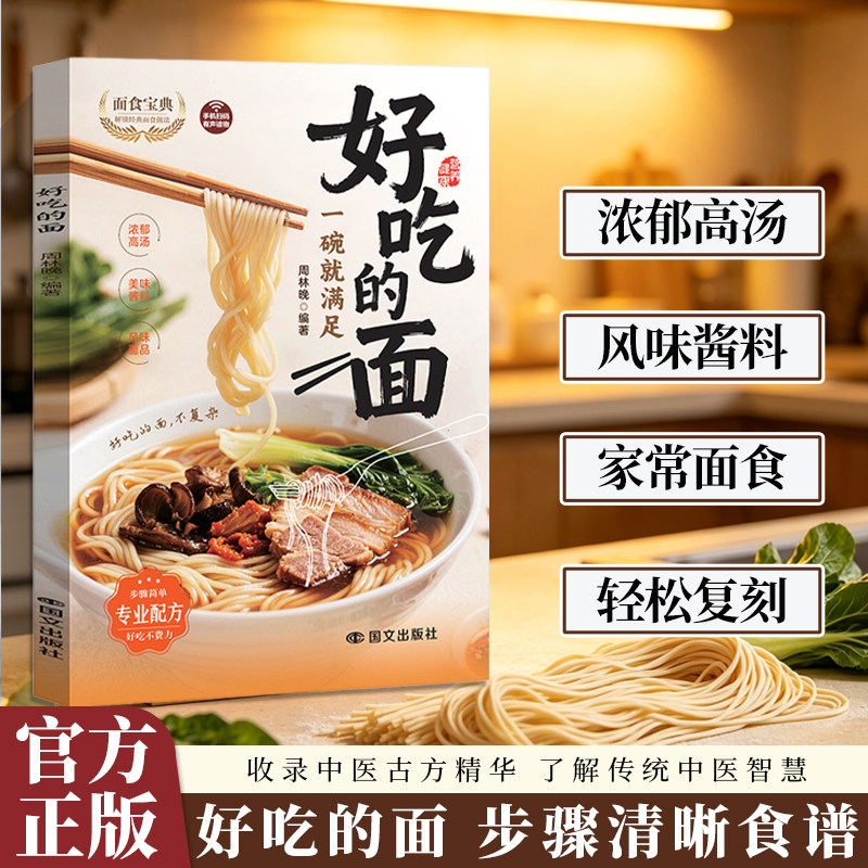 【现货速发】好吃的面浓郁高汤风味酱料做法轻松复刻面馆美味家常面食食谱大全简单易学新手零基础学做面条中式面条制作教程JL