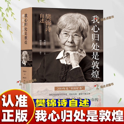 【正版】吾爱敦煌 我心归处是敦煌：樊锦诗自述国家荣誉称号获得者2019感动中国人物人民日报推荐敦煌的女儿”樊锦诗唯一自传DD