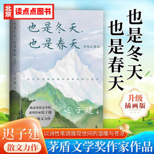 迟子建散文力作 也是冬天也是春天 收录近年散文新作及其备受推崇 经典 夜晚SS 散文名篇额尔古纳河右岸世界上所有 升级彩插版
