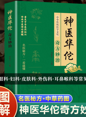 认准正版】神医华佗奇方妙治传承医学经典弘扬中医文化常见病中医处方手册中草药配图谱对症处方大全书 家庭医保健生百科新编KUCT