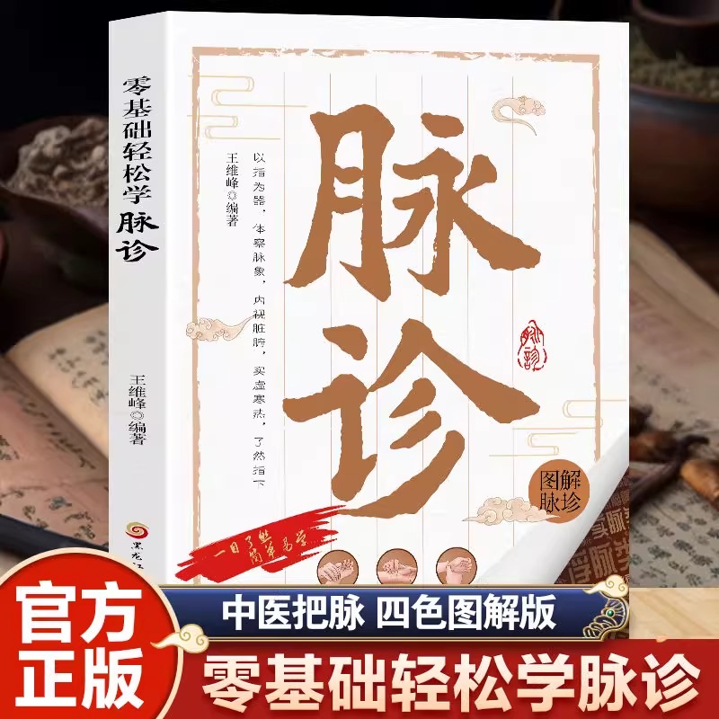【官方正版】零基础轻松学脉诊四色图解版中医脉诊手法入门一看就懂号脉图谱家庭常备望闻问切中医把脉零基础也能轻松上手DFWL