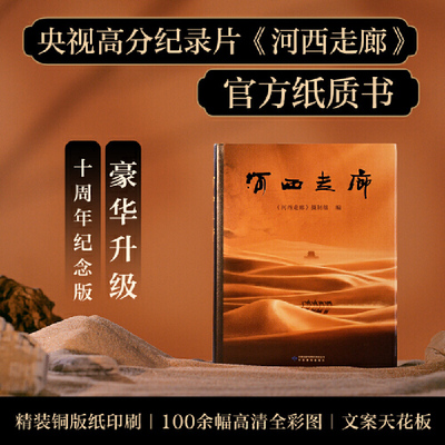【官方正版】河西走廊 一本书感受河西走廊两千年的辉煌 由西往东，从古迄今，完美呈现长河落日、冰河铁马壮阔景色高清全彩摄影DD