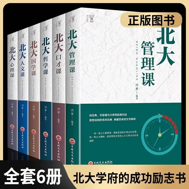 成功秘笈6册北大管理课+口才课+哲学课+国学课+人文课+心理课正版受益一生的北大管理智慧员工企业管理人际交往领导力书籍KBCT