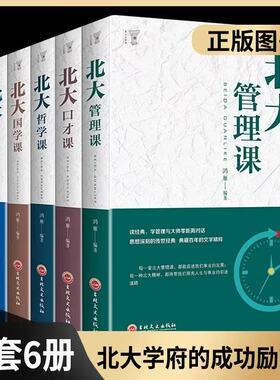 成功秘笈6册北大管理课+口才课+哲学课+国学课+人文课+心理课正版受益一生的北大管理智慧员工企业管理人际交往领导力书籍KBCT