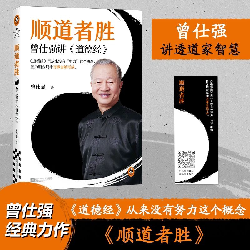 【官方正版】顺道者胜：曾仕强讲《道德经》曾仕强金句语录从来没有努力这个概念顺应规律万事自然可成 读客中国史入门文库DD图片