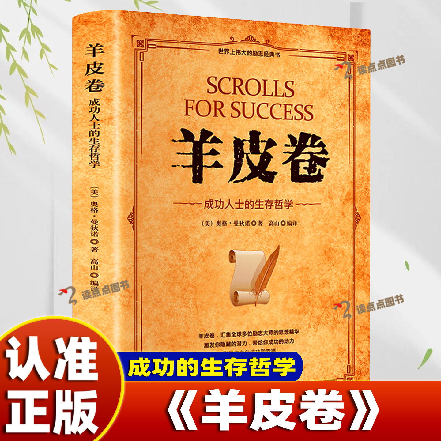 【认准正版】 羊皮卷 经商与致富的秘诀人际交往创业办事职场经商青春励志人生哲学心灵鸡汤世界上伟大的推销员成功励志书籍BB
