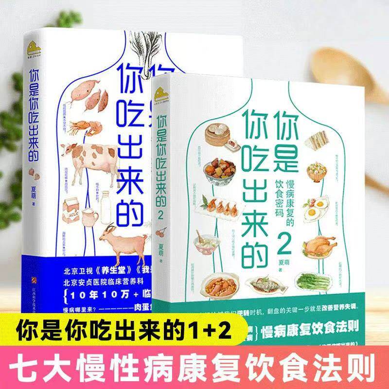 【官方正版】你是你吃出来的1+2 破解食疗密码常见病预防和治疗医路向前家庭防护 七大慢病康复饮食法则 健康营养饮食指南 SSWH