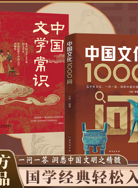 【张雪峰推荐】中国文化1000问+中国文学常识 古典觅今意国学寻人生领略千年文化魅力中国古代传统文化常识百科大全中华文化ZXG