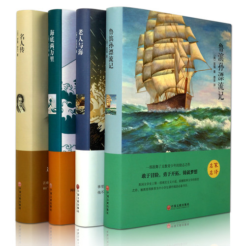 外国名著套装组合4本 鲁滨逊漂流记 书 老人与海 名人传 海底两万里外国文学名著小说畅销书鲁宾孙漂流记青少成人版正版包邮图书籍