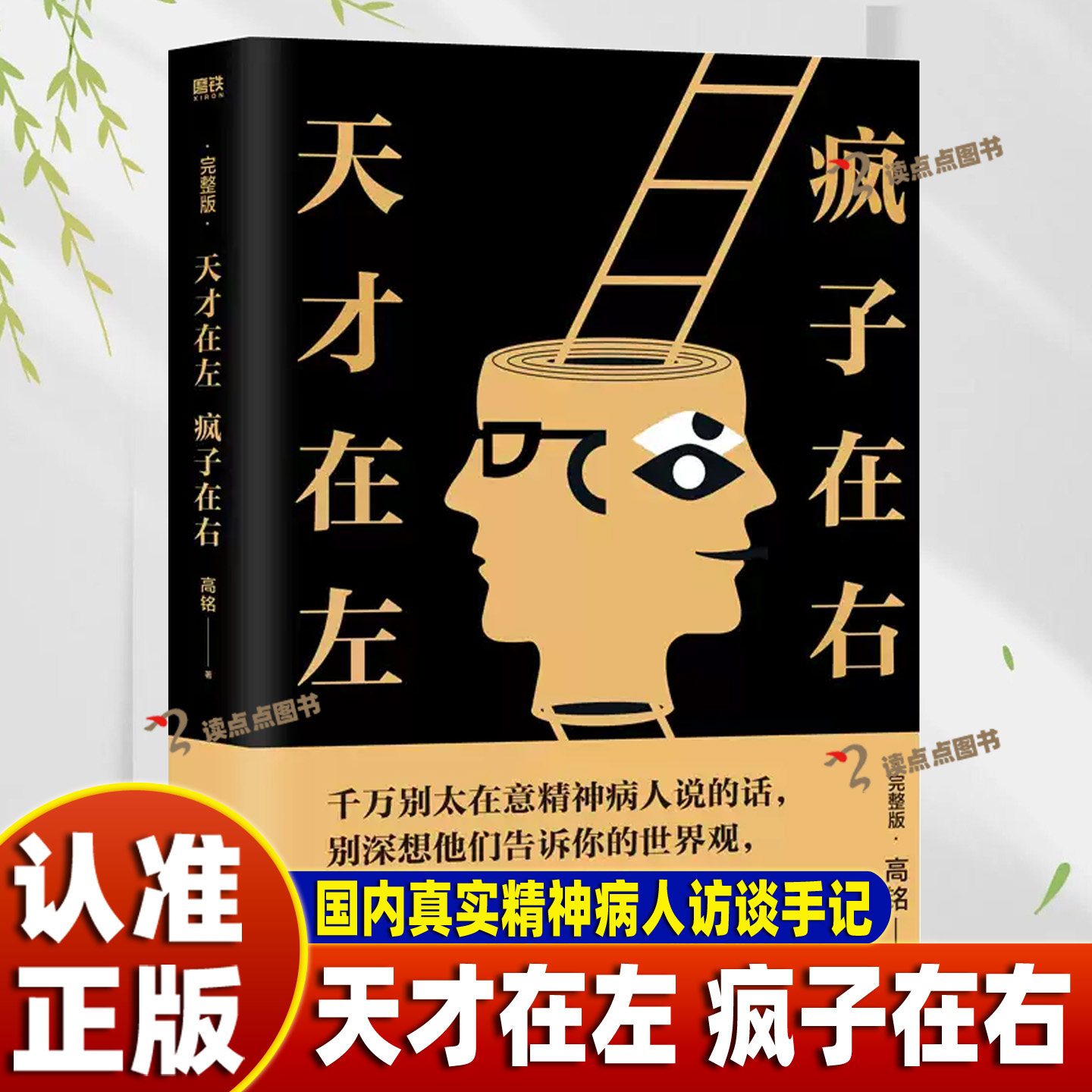 【认准正版】天才在左疯子在右 完整版 铭著 借疯子的策略唤醒你未知的灵魂 看高智商疯子如何调戏和羞辱正常人 正版书籍DD
