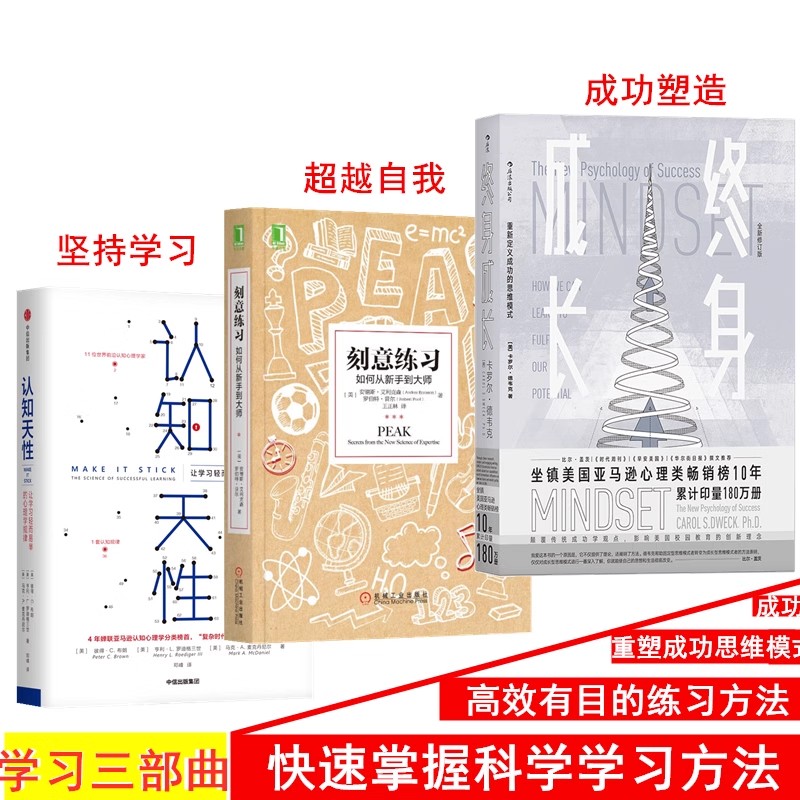 终身成长正版+刻意练习如何从新手到大师+认知天性学习重新定义成功的思维模式卡罗尔德韦克成功理励志影响教育创新理念励志书籍SS