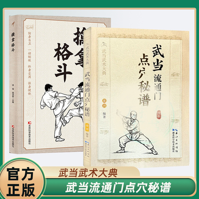 【正版2册】武当流通门点穴秘谱+擒拿格斗体育运动武术书健身格斗 强身健体掌握实用防身自卫术防身自卫功夫秘籍JL