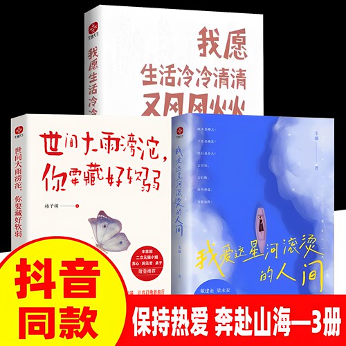 3册我爱这星河滚烫的人间+世间大雨滂沱你要藏好软弱+我愿生活冷冷清清又风风火火 热爱生活爱世间温柔万物沿途为晚霞驻足书藉JLJT