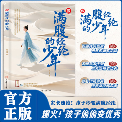 【官方正版】做满腹经纶的少年 漫画故事白话文与古诗文原文诗词鉴赏回溯诗词歌赋搭建知识立交桥 孩子提高口才有这本就够了DFWL