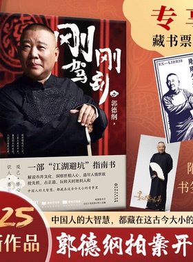【官方正版】刚刚驾到（藏书票版本） 刚刚驾到 郭德纲2025新作 一部江湖避坑指南 一部有头有尾 有情有理的郭氏相声故事SSWH
