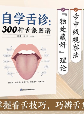 【官方正版】自学舌诊：300种舌象图谱 掌握看舌技巧 巧辨舌象 图文并茂中医智慧 你的舌头暴露了你的健康 家庭养生基础简单LPX