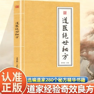 【认准正版】道医绝世秘方正版武当传世经验正版融合古今李宇林尚儒彪道医书天津科学技术出版社秘本道医学讲义WFTX