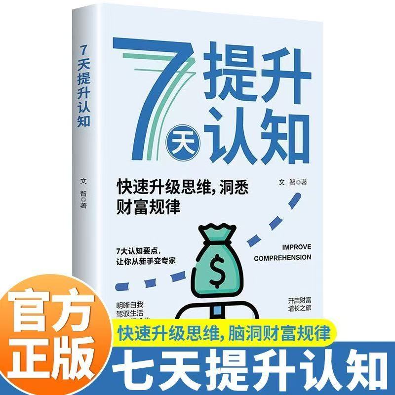 7天提升认知正版打破认知边界解锁财富密码思维洞察财富规律7天解锁财富密码你与马斯克的差距不是努力程度而是认知维度DFWL