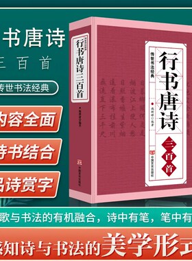 行书唐诗三百首 书法经典临摹范本 行书书法毛笔字帖王羲之颜真卿米芾欧阳询苏轼赵孟頫行书集字品中国行书字典临摹欣赏正版书籍