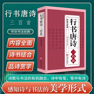 行书唐诗三百首 书法经典临摹范本 行书书法毛笔字帖王羲之颜真卿米芾欧阳询苏轼赵孟頫行书集字品中国行书字典临摹欣赏正版书籍