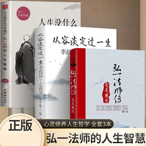 【正版3册】弘一法师传爱是慈悲+人生没什么不可放下+弘一法师的人生哲学从容淡定过一生大彻大悟禅心人生 哲学心灵修养KBCT