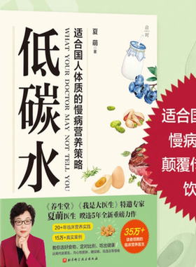 【官方正版】低碳水 夏萌医生全新力作 临床营养医生教你健康低碳、逆转慢病独家 减小血糖波动 全方位指导饮食指南 向心性肥胖SS