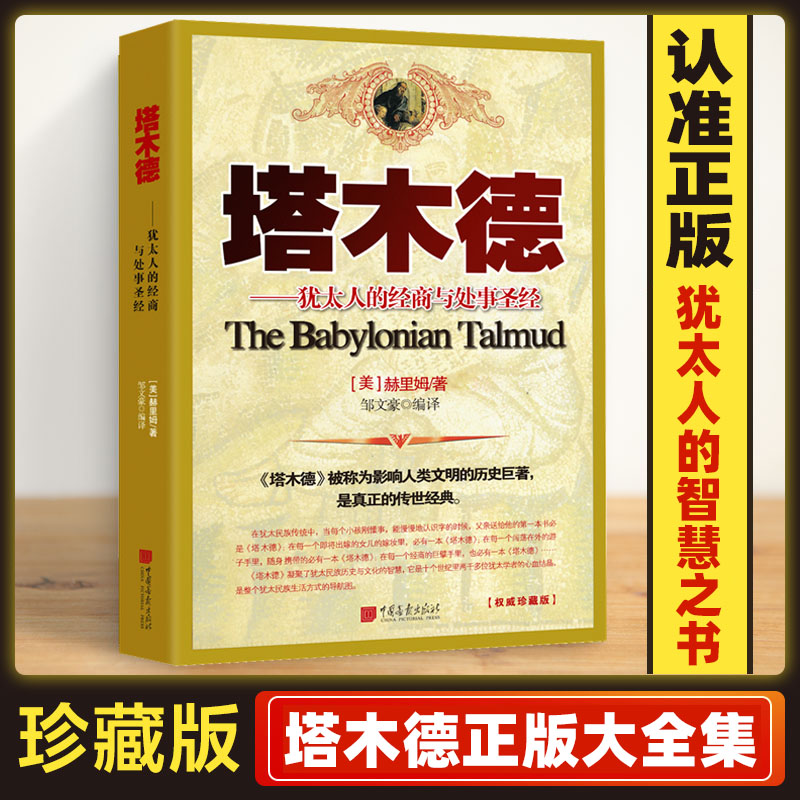 塔木德正版大全集 塔木德原著中文版原版完整版思考致富财富自由犹太人智慧全书 塔木徳书 塔木得 榙木德踏木德 励志智慧全集书籍