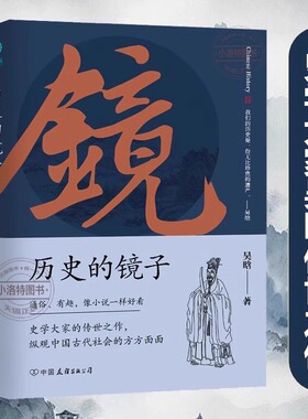 【官方正版】历史的镜子  纵观中国古代社会的方方面面 史学大家的传世之作 通俗有趣像小说一样好看 权威性与通俗性并重KBCT