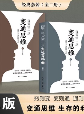 每天懂一点变通思维上下正版全2册赢家是如何思考的展开独立的思考与工作提升情商强化思维为人处世人情世故方法职场书KBCT
